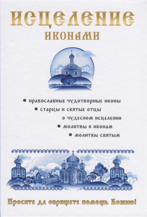 

Исцеление иконами