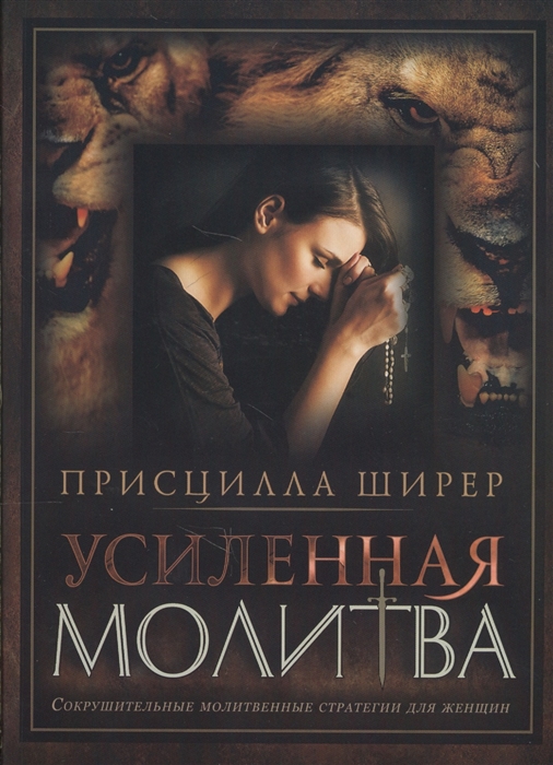 

Усиленная молитва Сокрушительные молитвенные стратегии для женщин