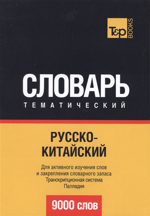 

Русско-китайский тематический словарь 9000 слов Транскрипционная система Палладия