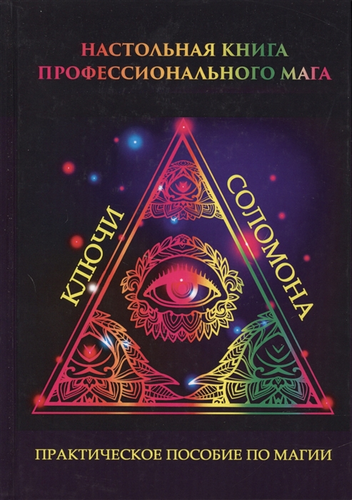 

Настольная книга профессионального мага Практическое пособие по магии