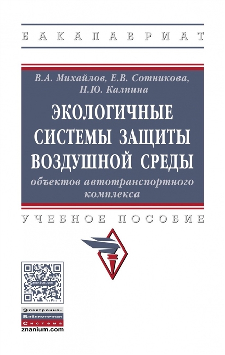 Михайлов В., Сотникова Е., Калпина Н. - Экологичные системы защиты воздушной среды объектов автотранспортного комплекса Учебное пособие