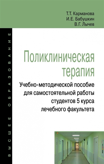 Карманова Т., Бабушкин И., Лычев В. - Поликлиническая терапия Учебно-методическое пособие для самостоятельной работы студентов 5 курса лечебного факультета