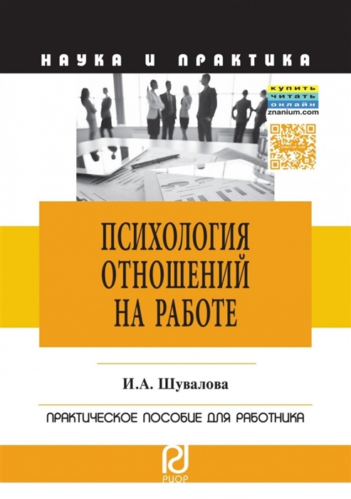 Шувалова И. - Психология отношений на работе Практическое пособие для работников