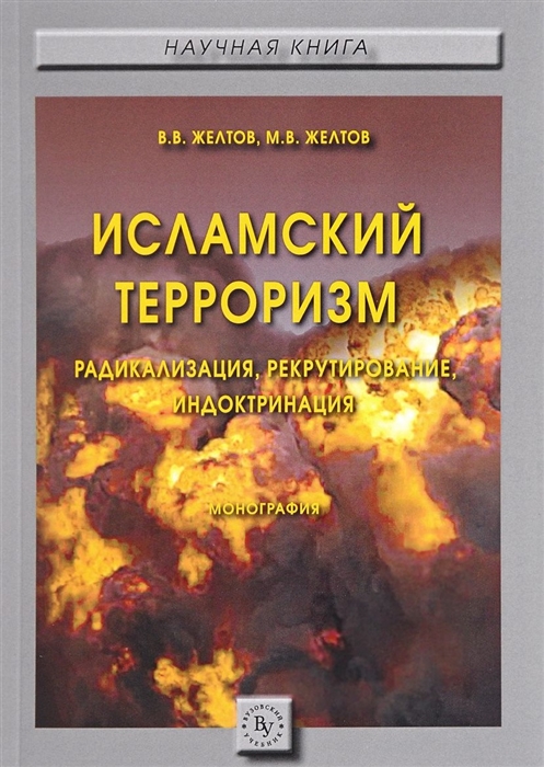 

Исламский терроризм Радикализация рекрутирование индоктринация Монография