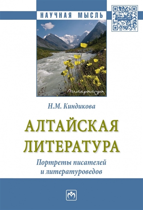 

Алтайская литература Портреты писателей и литературоведов Монография