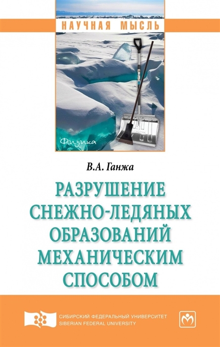 

Разрушение снежно-ледяных образований механическим способом Монография