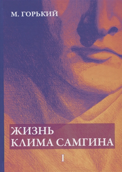 

Жизнь Клима Самгина В 4 частях Часть 1