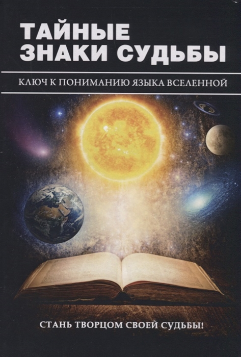 

Тайные знаки судьбы Ключ к пониманию языка Вселенной