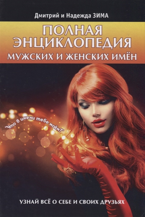 

Полная энциклопедия мужских и женских имен
