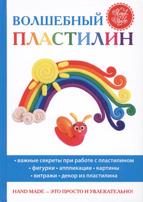 

Волшебный пластилин
