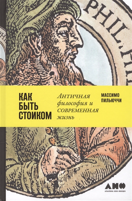 

Как быть стоиком Античная философия и современная жизнь