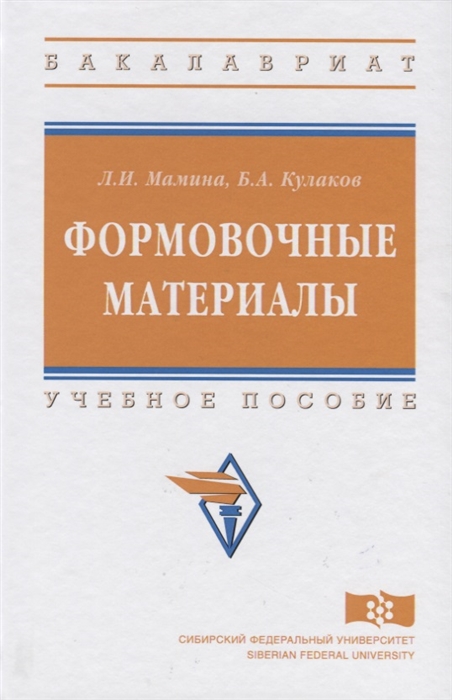 

Формовочные материалы Учебное пособие