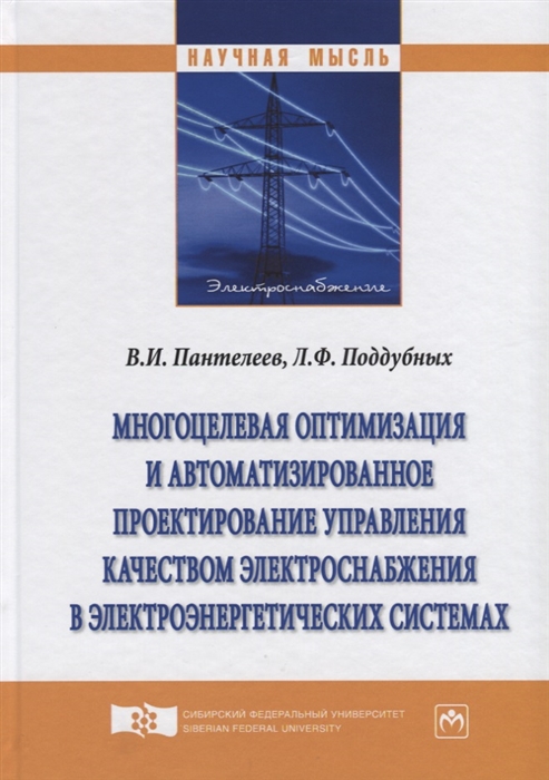 

Многоцелевая оптимизация и автоматизированное проектирование управления качеством электроснабжения в электроэнергетических системах