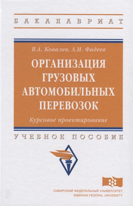 Ковалев В., Фадеев А. - Организация грузовых автомобильных перевозок Курсовое проектирование Учебное пособие