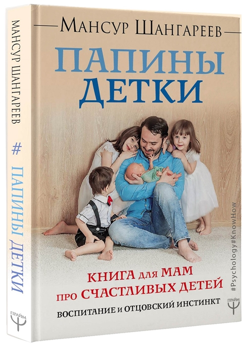 

Папины детки Книга для мам про счастливых детей воспитание и отцовский инстинкт