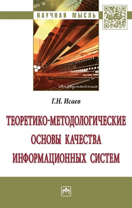 Исаев Г. - Теоретико-методологические основы качества информационных систем Монография