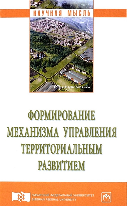 Васильева З., Лихачев М., Москвина А. и др. - Формирование механизма управления территориальным развитием Монография