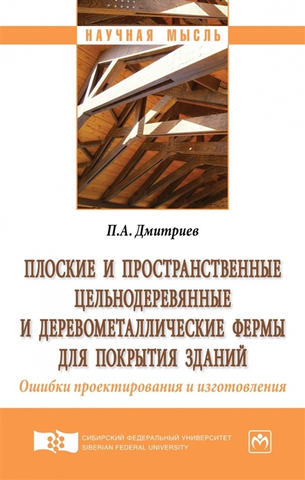 Дмитриев П. - Плоские и пространственные цельнодеревянные и деревометаллические фермы для покрытия зданий Ошибки проектирования и изготовления Монография