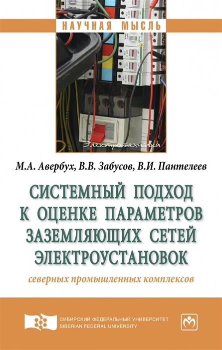 Авербух М., Забусов В., Пантелеев В. - Системный подход к оценке параметров заземляющих сетей электроустановок северных промышленных комплексов Монография