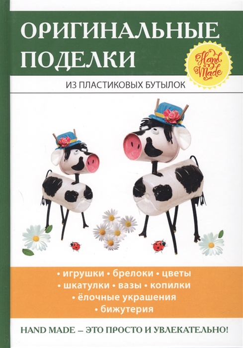 

Оригинальные поделки из пластиковых бутылок
