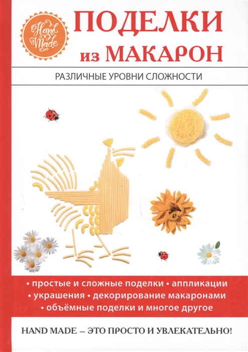 

Поделки из макарон Различные уровни сложности