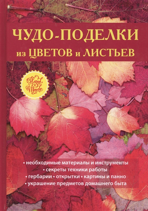 Плотникова Т. - Чудо-поделки из цветов и листьев