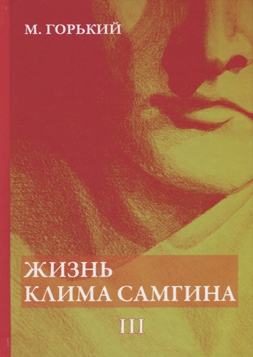 

Жизнь Клима Самгина В 4 частях Часть 3
