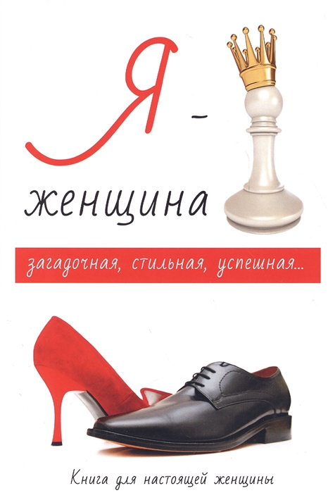 

Я - женщина