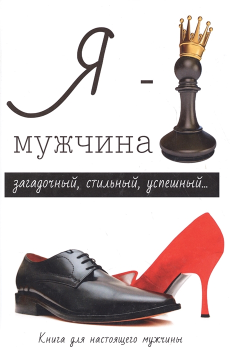 

Я - мужчина