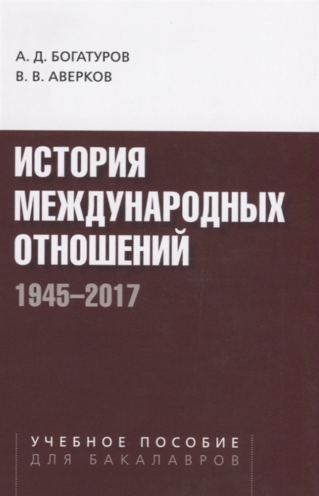 

История международных отношений 1945-2017 Учебное пособие для студентов вузов