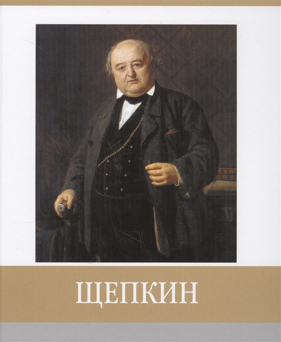 

Щепкин