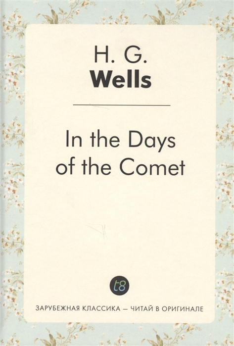 Wells H. In the Days of the Comet В дни кометы h g wells the discovery of the future
