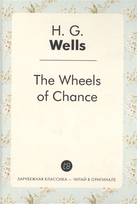 Wells H. - The Wheels of Chance Колеса фортуны