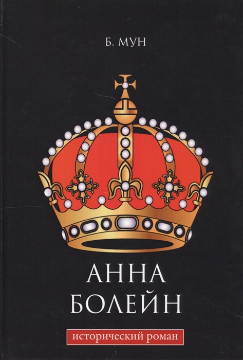 

Анна Болейн