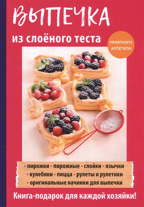 

Выпечка из слоеного теста