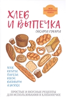 Хлеб и выпечка своими руками Хлеб и выпечка своими руками