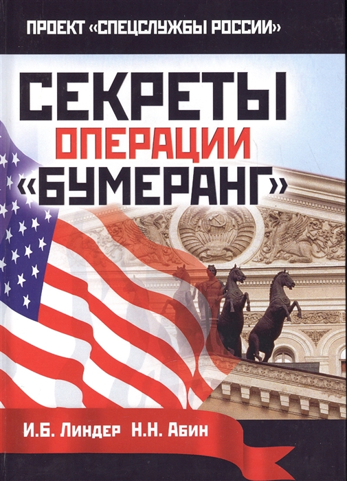 

Секреты операции Бумеранг