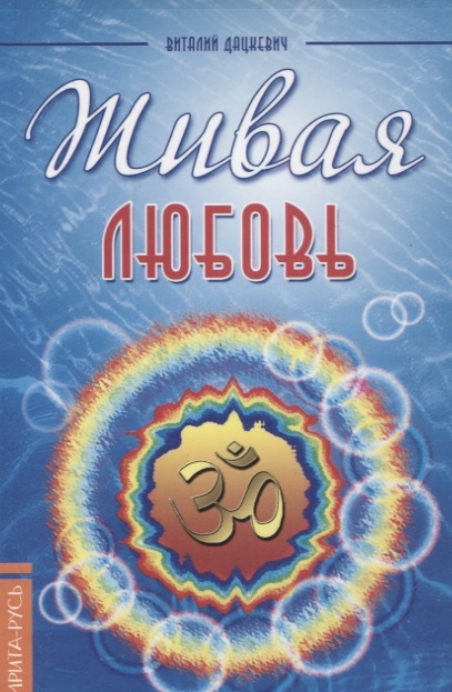 

Живая любовь
