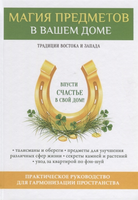 Зайцев В. - Магия предметов в вашем доме Традиции Востока и Запада Практическое руководство для гармонизации пространства