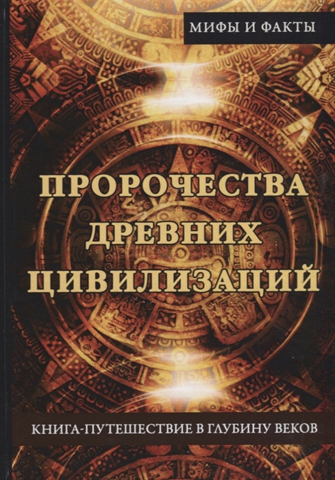 

Пророчества древних цивилизаций