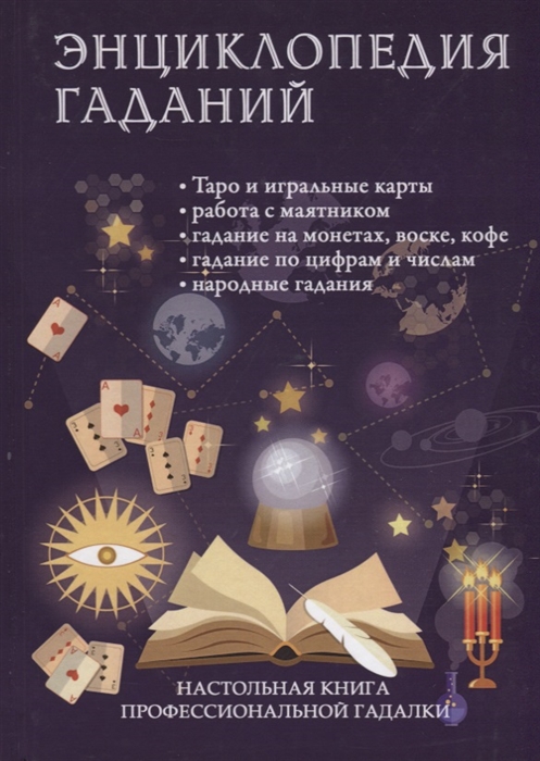 

Энциклопедия гаданий Настольная книга профессиональной гадалки