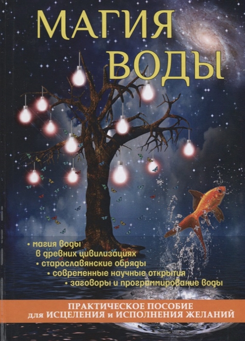 

Магия воды