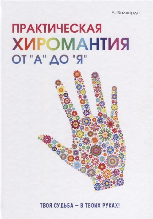 

Практическая хиромантия от А до Я