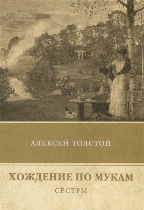 

Хождение по мукам Том 1 Сестры