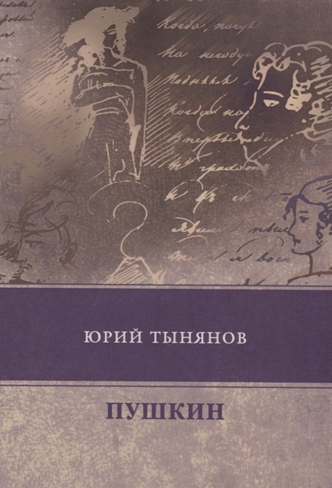 

Пушкин