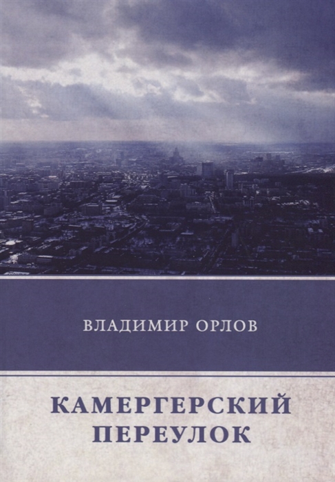 

Камергерский переулок