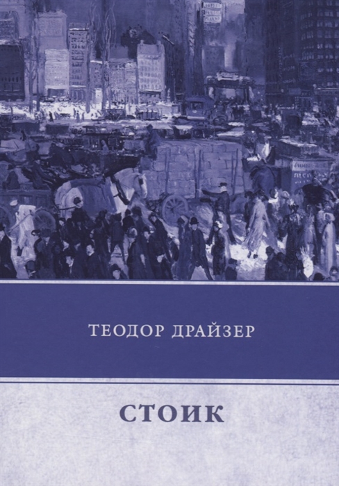

Стоик