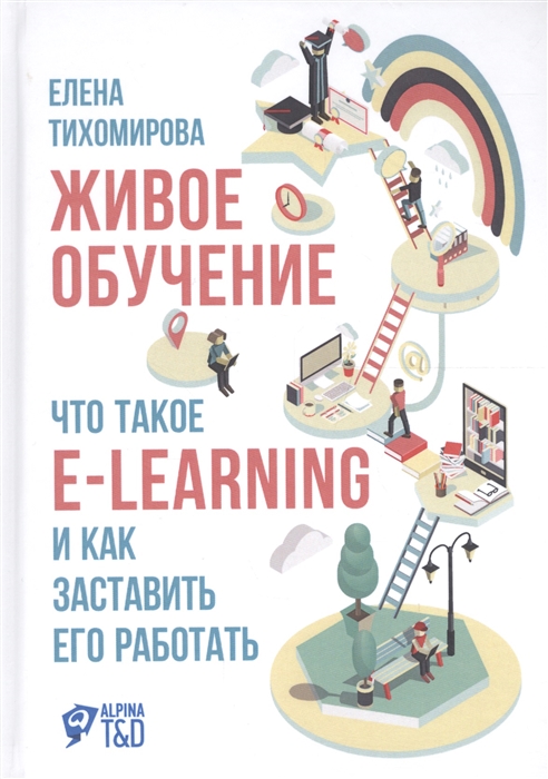 

Живое обучение Что такое e-learning и как заставить его работать