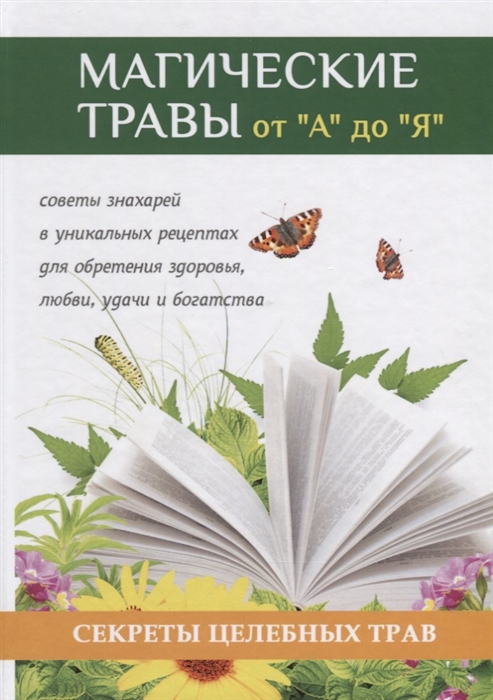 

Магические травы от А до Я