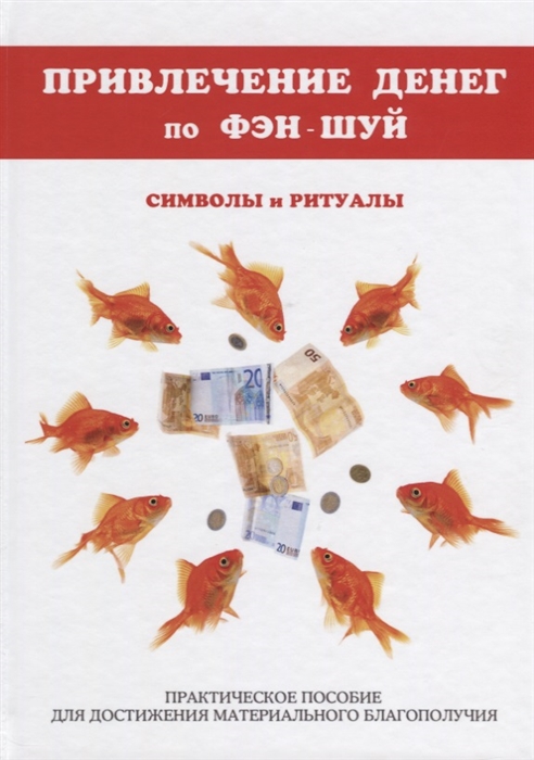 Романова О. - Привлечение денег по фэн-шуй Символы и ритуалы Практическое пособие для достижения материального благополучия